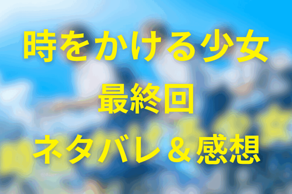 ドラマ「時をかける少女」5話(最終回)のネタバレ＆感想考察。恋を消して、未来を残す…最終回が選んだ別れのかたち