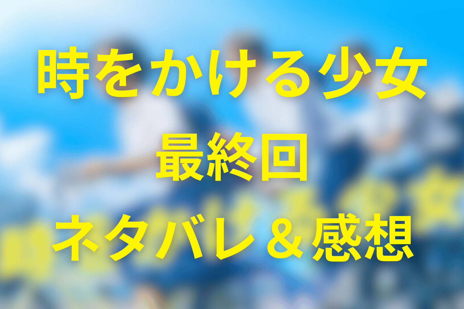 ドラマ「時をかける少女」5話(最終回)のネタバレ&感想考察。恋を消して、未来を残す…最終回が選んだ別れのかたち