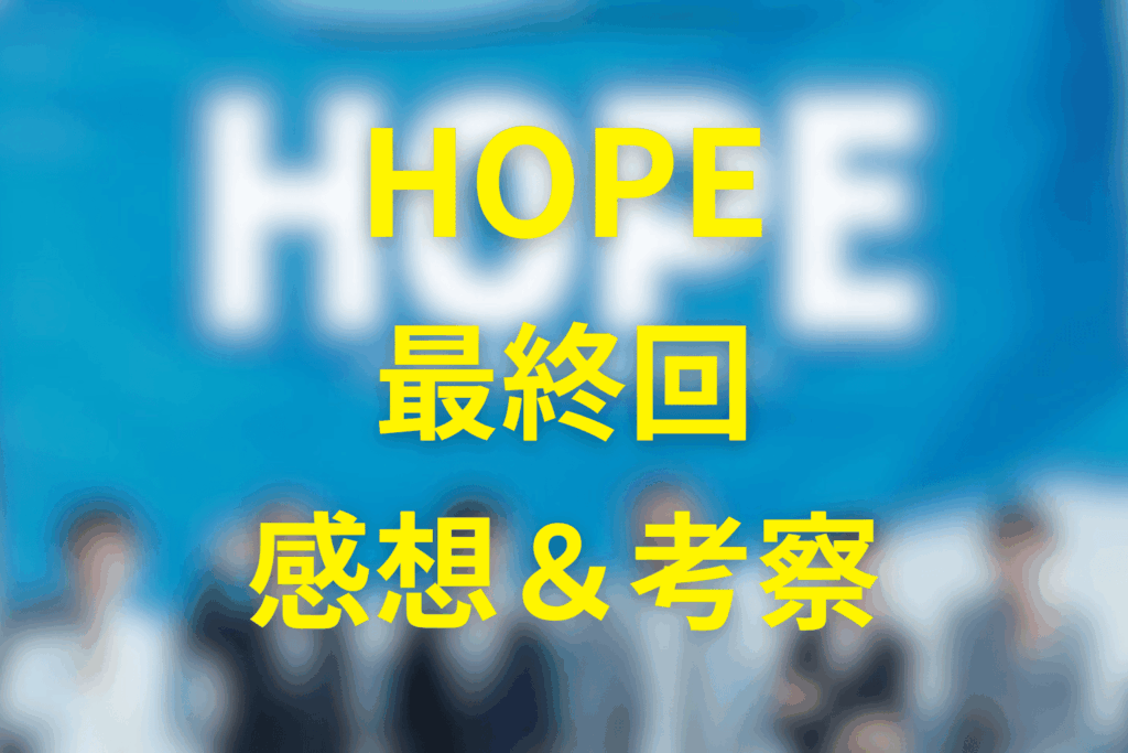 HOPE(ドラマ)9話(最終回)の感想&考察