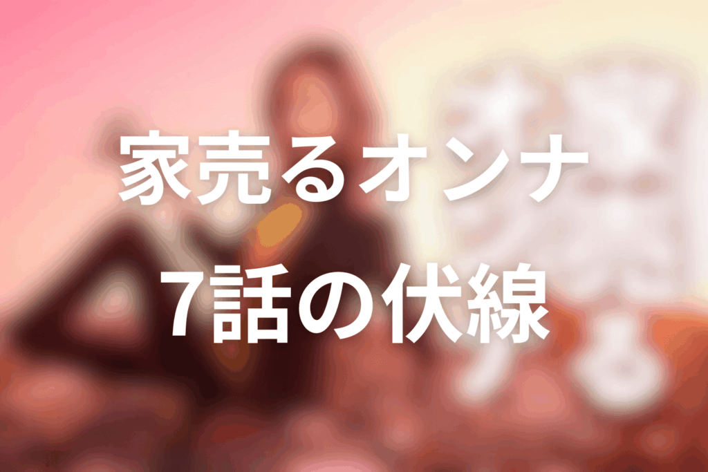 ドラマ「家売るオンナ」7話の伏線