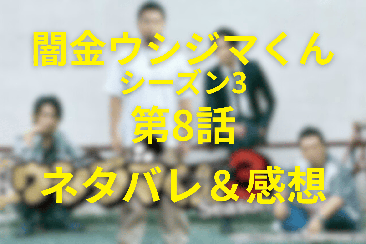 闇金ウシジマくん(シーズン3)8話のネタバレ&感想考察。「支配の終着点」…神堂の狂気、母娘の復讐、そしてウシジマの“冷たい優しさ”