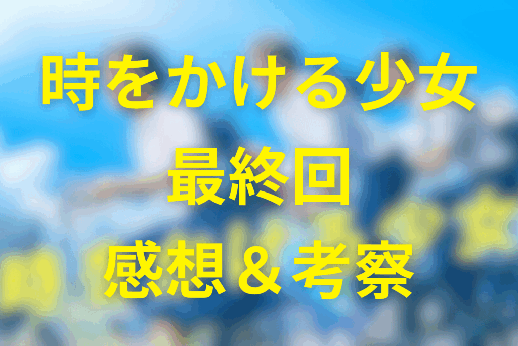 ドラマ「時をかける少女」5話(最終回)の感想&考察