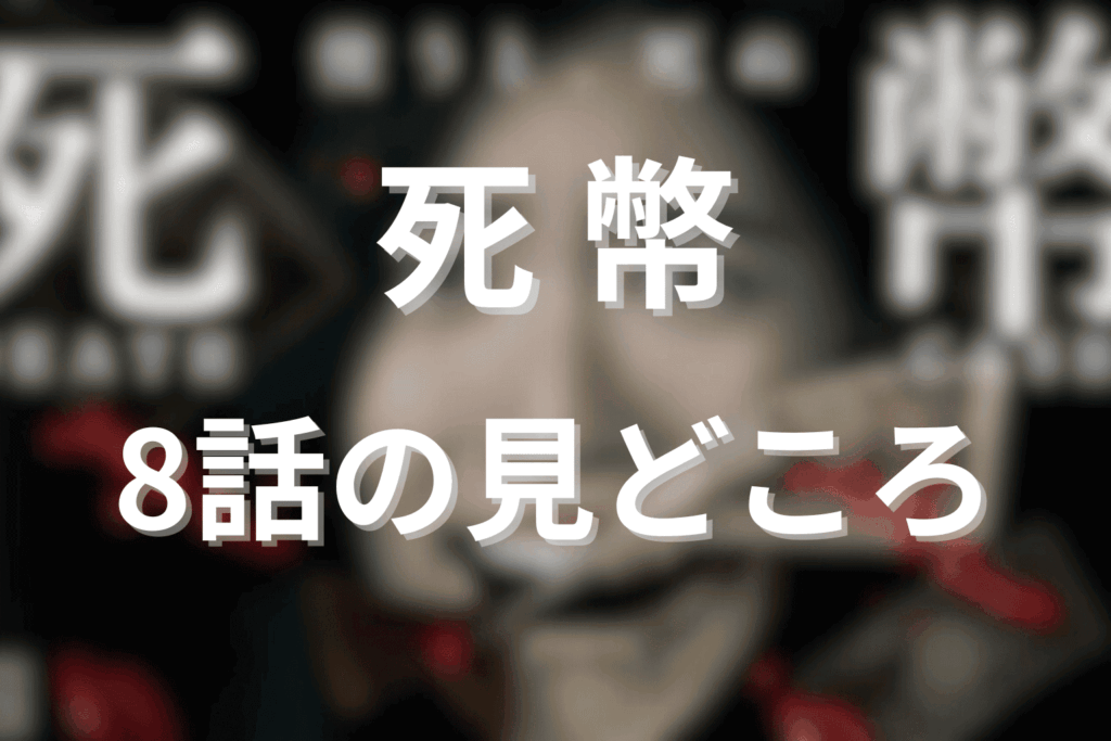 「死幣」8話の見どころ…迫られる究極の選択と呪いの急展開