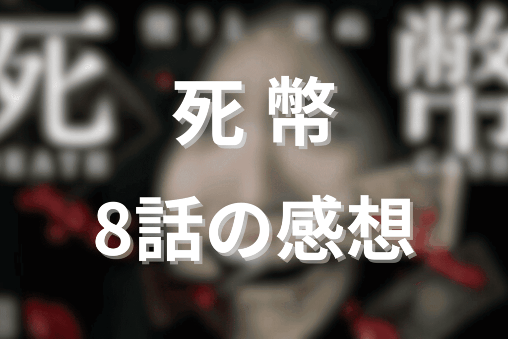 「死幣」8話の感想＆考察