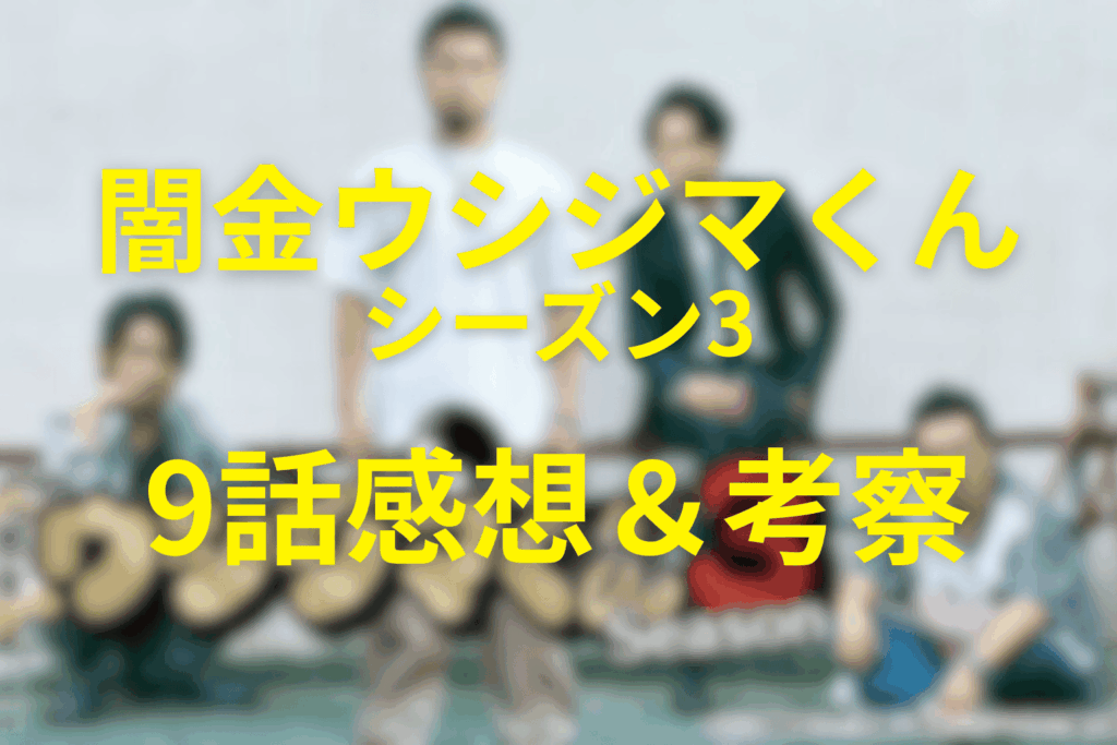 闇金ウシジマくん(シーズン3)9話(最終回)の感想＆考察