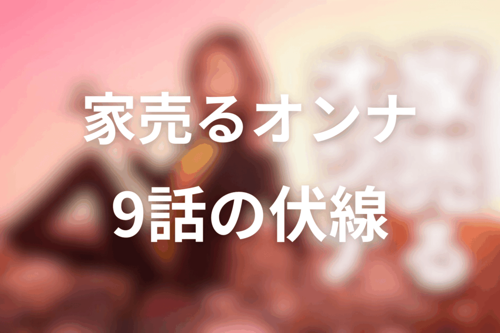 ドラマ「家売るオンナ」9話の伏線