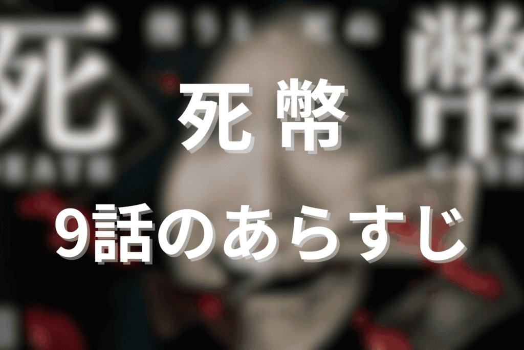 死幣(ドラマ)第9話のあらすじ＆ネタバレ