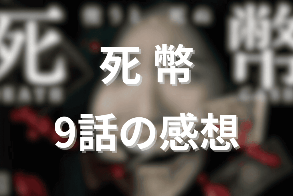 「死幣」9話の感想＆考察