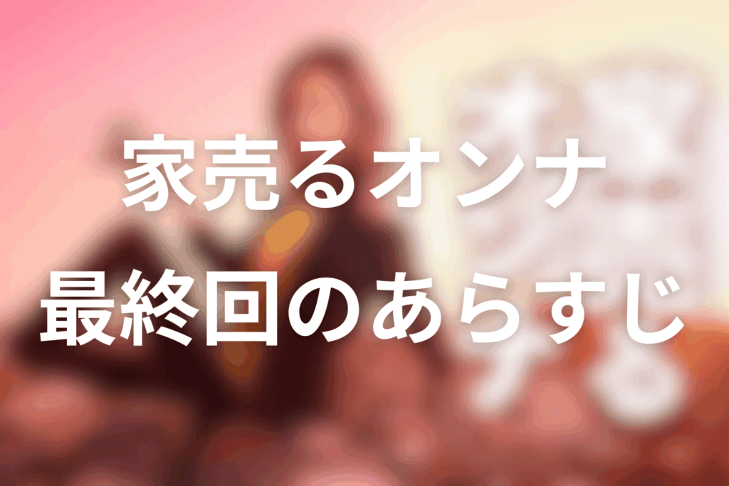 ドラマ「家売るオンナ」10話(最終回)のあらすじ＆ネタバレ