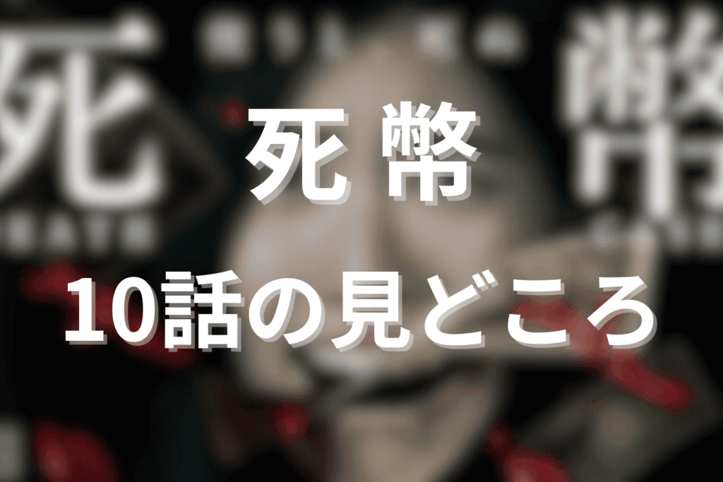 「死幣」10話(最終回)の見どころ…若本の贖罪がもたらす結末とテーマ性