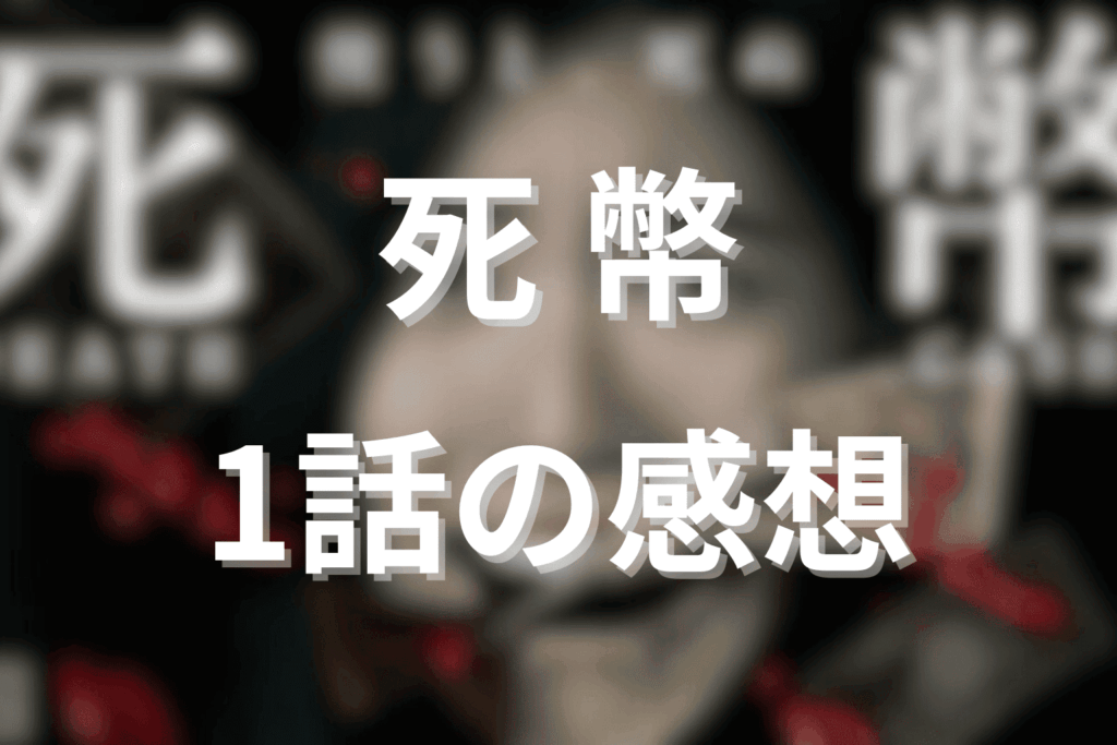「死幣」1話の感想＆考察