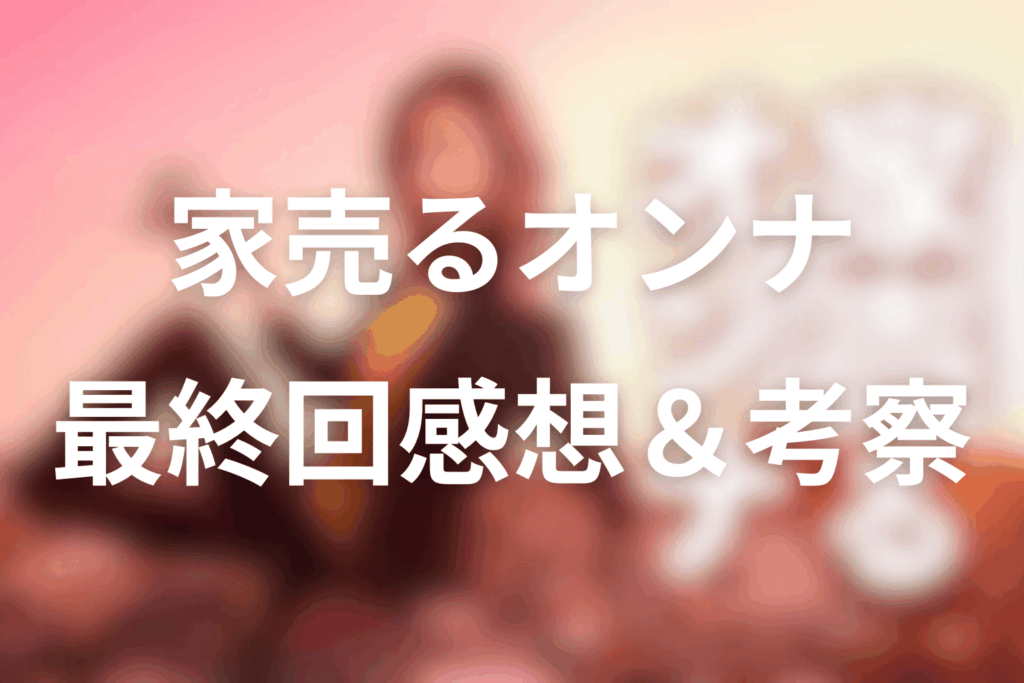 ドラマ「家売るオンナ」10話(最終回)の感想＆考察