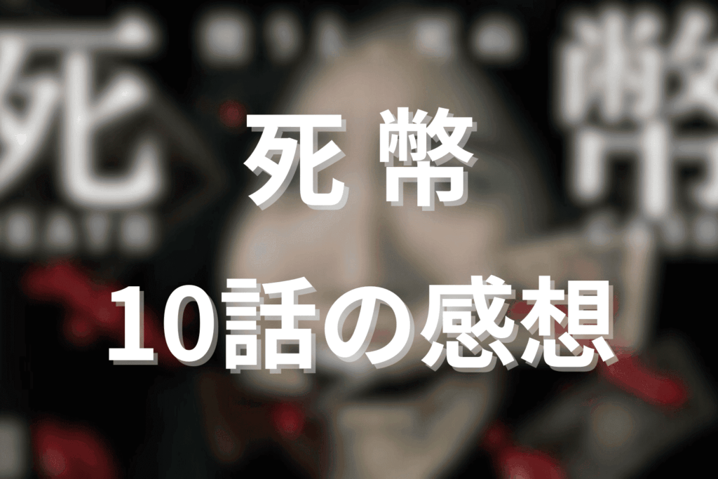 「死幣」10話の感想＆考察