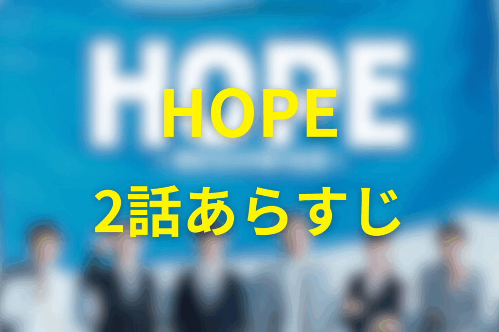 HOPE（ドラマ）2話のあらすじ＆ネタバレ