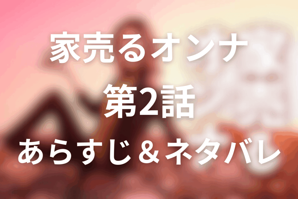家売るオンナ2話のネタバレ＆感想考察。「火事だ！」で開く二階の秘密と引きこもり生存設計