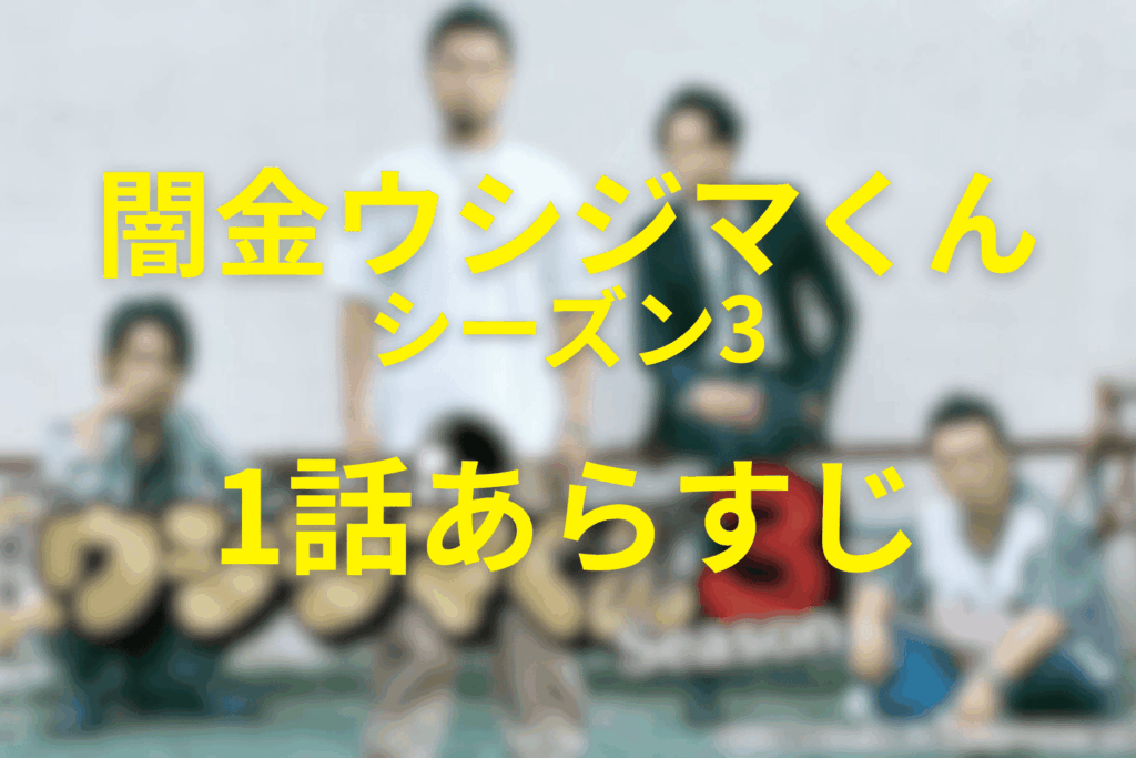 闇金ウシジマくん(シーズン3)1話のあらすじ＆ネタバレ