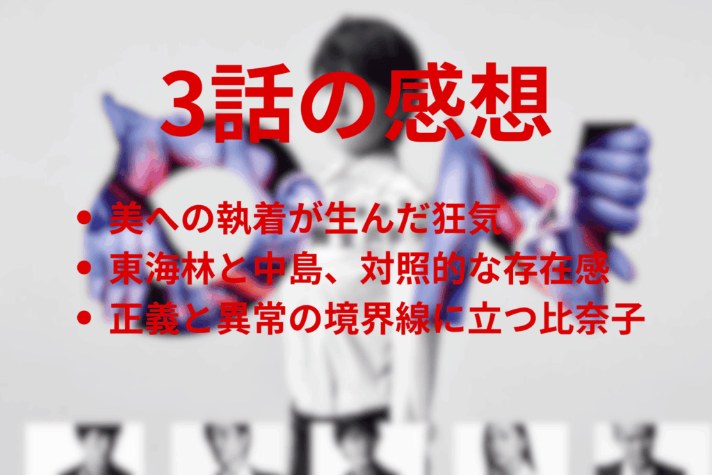 ON 異常犯罪捜査官・藤堂比奈子 3話の感想＆考察