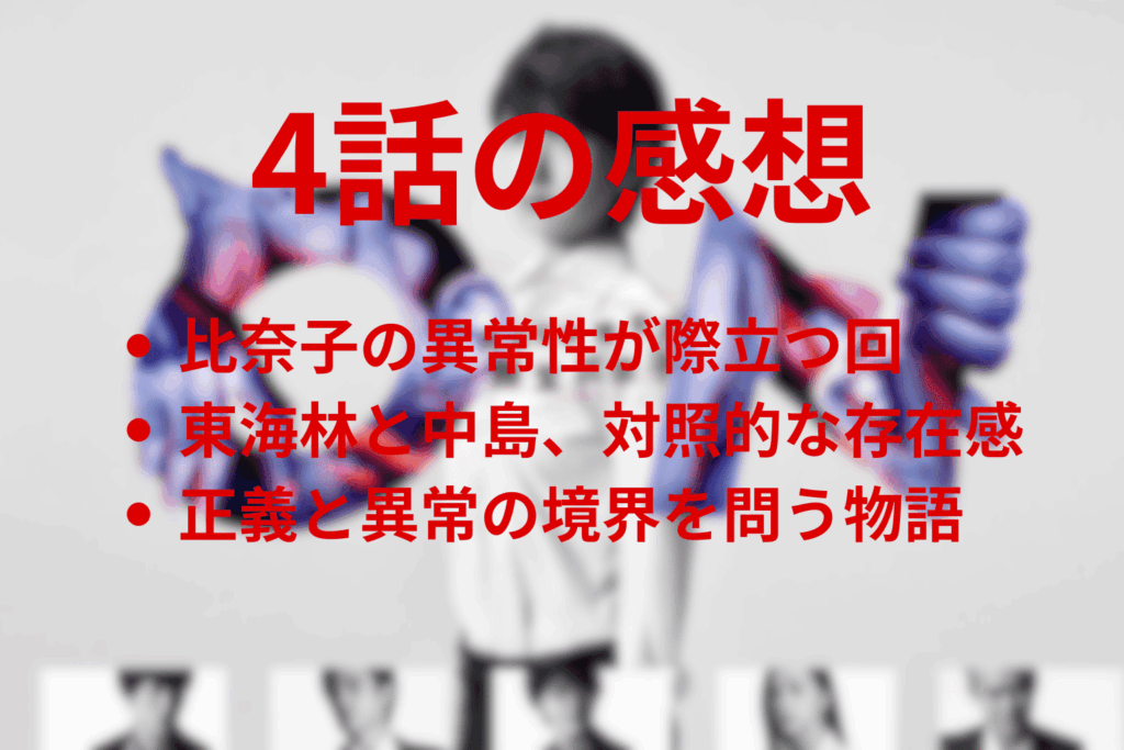「ON 異常犯罪捜査官・藤堂比奈子」4話の感想＆考察