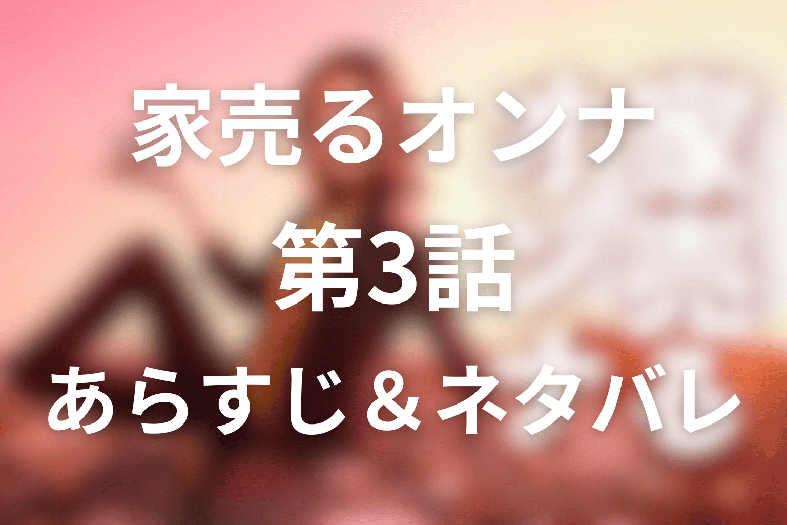 家売るオンナ3話のネタバレ&感想考察。捨てられない女と捨てたい男、狭小住宅の答え