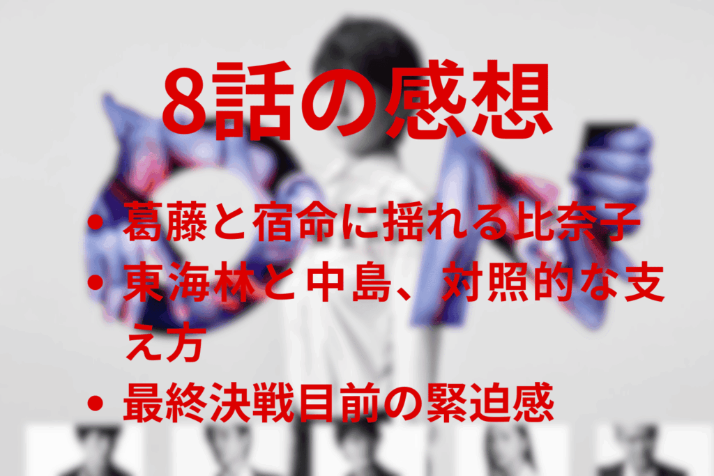 「ON 異常犯罪捜査官・藤堂比奈子」8話の感想＆考察