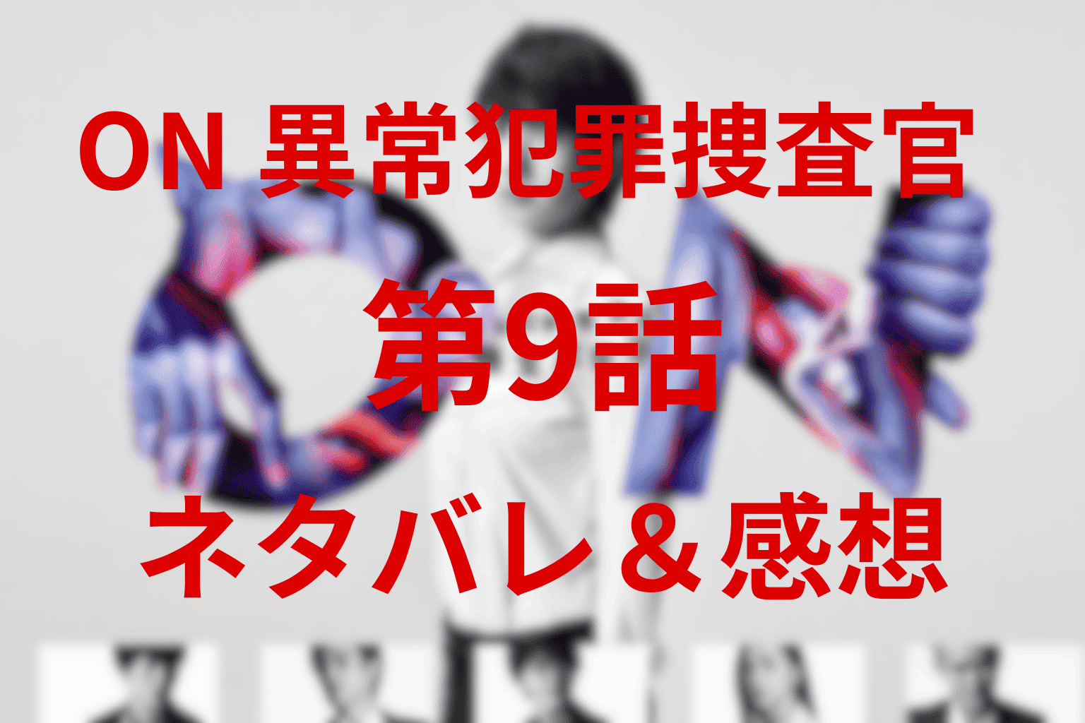 「ON 異常犯罪捜査官・藤堂比奈子」9話(最終回)の見どころ