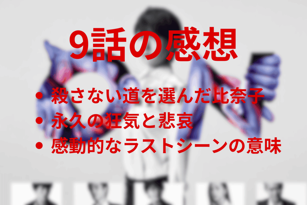 「ON 異常犯罪捜査官・藤堂比奈子」9話(最終回)の感想＆考察