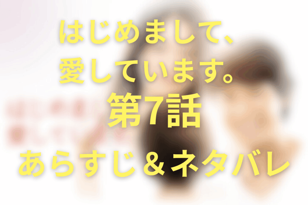 ドラマ「はじめまして愛しています。」7話のネタバレ＆感想考察。祖母・黒川月子が「迎えに来た」