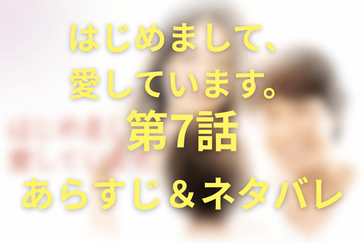 ドラマ「はじめまして愛しています。」7話のネタバレ＆感想考察。祖母・黒川月子が「迎えに来た」