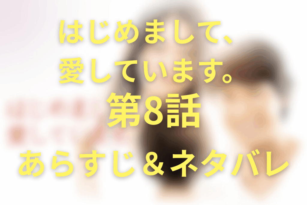 ドラマ「はじめまして、愛しています。」8話のネタバレ＆感想考察。「光」を奪われた夫婦が崩壊…監護者指定へ
