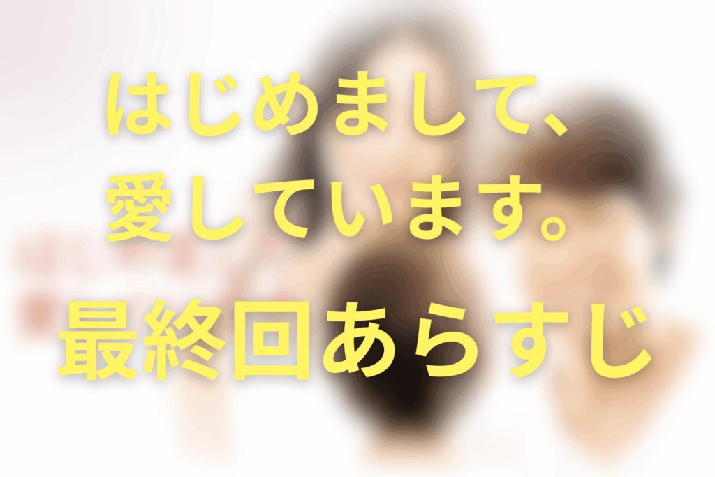 ドラマ「はじめまして、愛しています。」9話(最終回)のあらすじ&ネタバレ