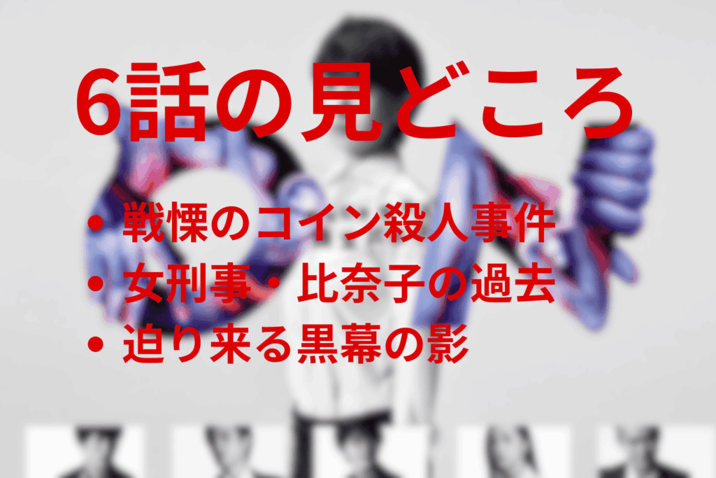 「ON 異常犯罪捜査官・藤堂比奈子」6話の見どころ…戦慄のコイン殺人事件と明かされた女刑事の過去