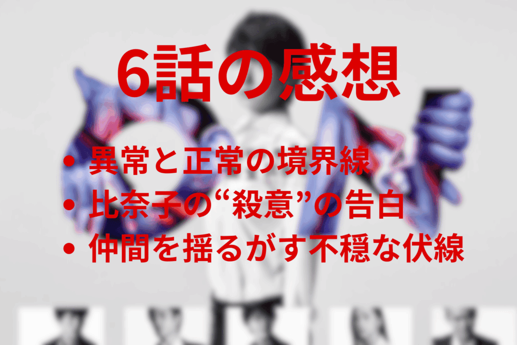 「ON 異常犯罪捜査官・藤堂比奈子」6話の感想＆考察