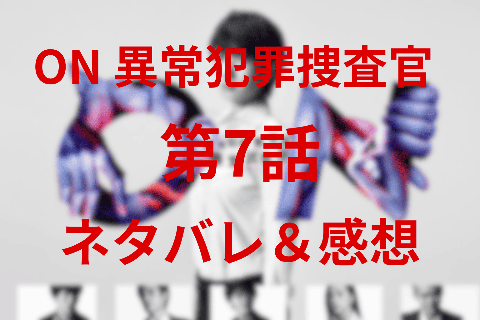 AID事件の真相は!?ON異常犯罪捜査官(ドラマ)第7話のネタバレ＆犯人と動機