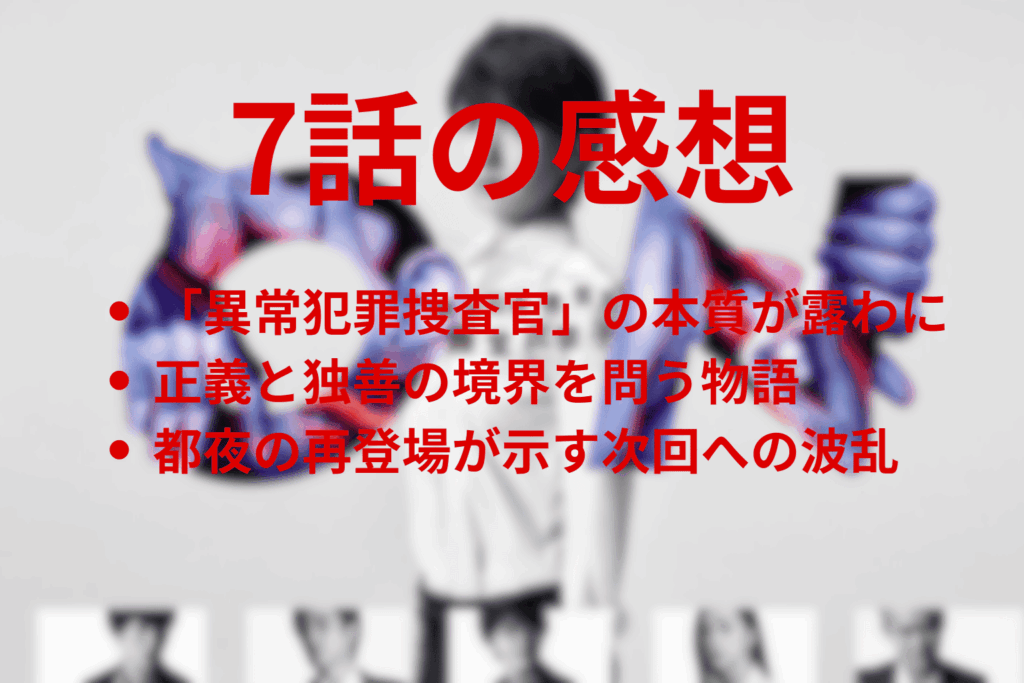 「ON 異常犯罪捜査官・藤堂比奈子」7話の感想＆考察
