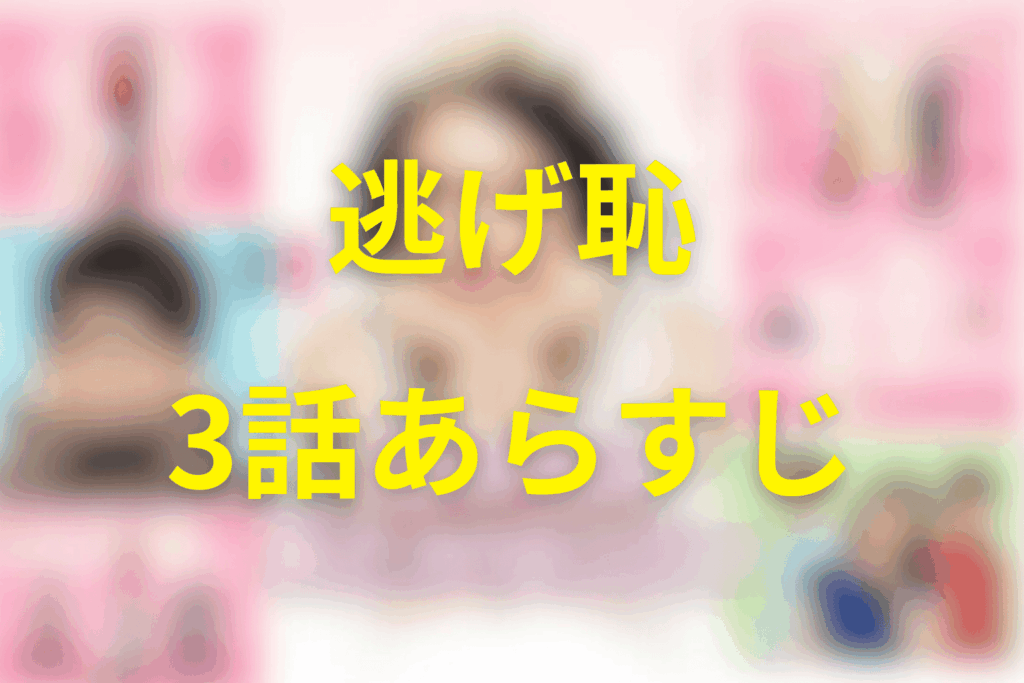 逃げる恥だが役に立つ(逃げ恥)3話のあらすじ＆ネタバレ