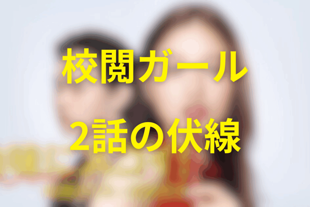 ドラマ「地味にスゴイ！校閲ガール」2話の伏線