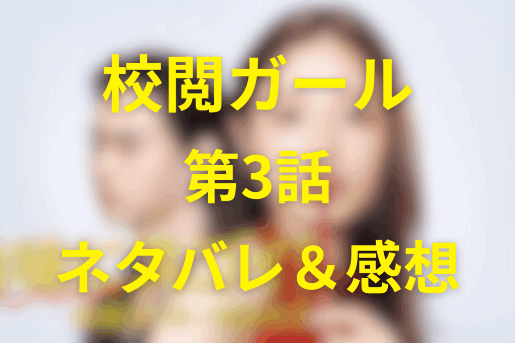 ドラマ「地味にスゴイ！校閲ガール」3話ネタバレ＆感想考察。正体バレと“好き”の扱い方。仕事のルールが更新された回