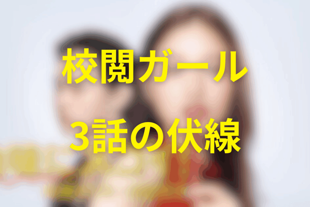 ドラマ「地味にスゴイ!校閲ガール」3話の伏線