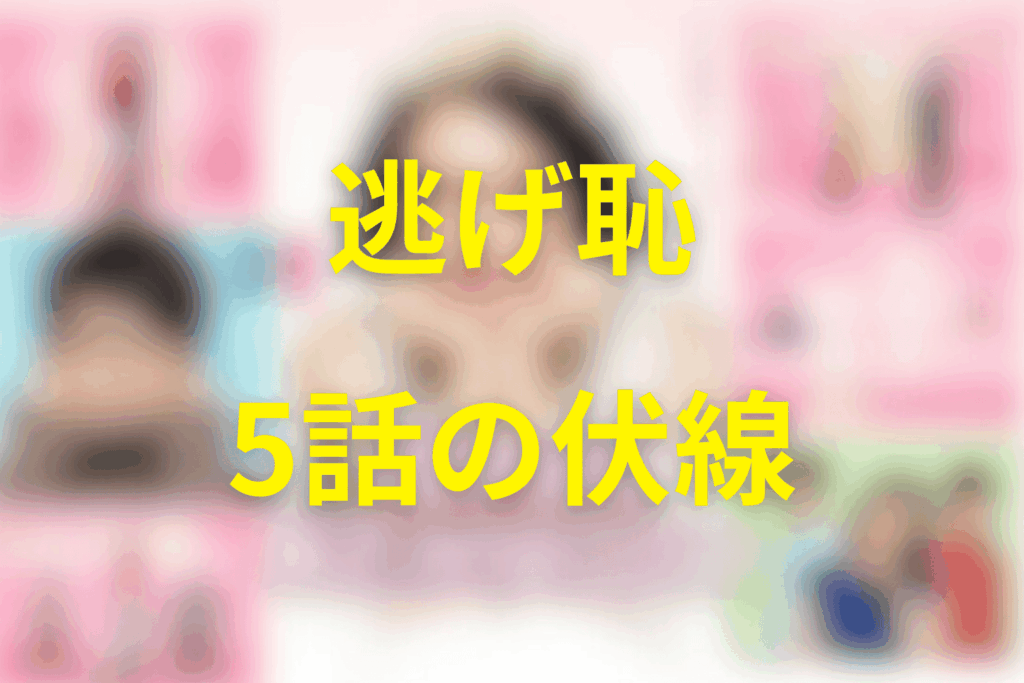 逃げる恥だが役に立つ(逃げ恥)5話の伏線