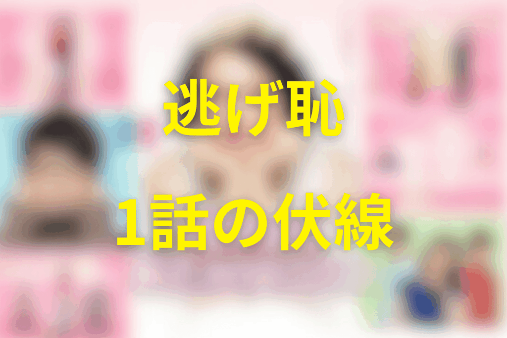 逃げる恥だが役に立つ(逃げ恥)1話の伏線