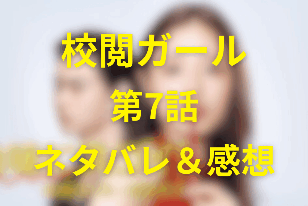 ドラマ「地味にスゴイ！校閲ガール」7話ネタバレ＆感想考察。恋と仕事の境界線。事実確認が“好き”に向かった日
