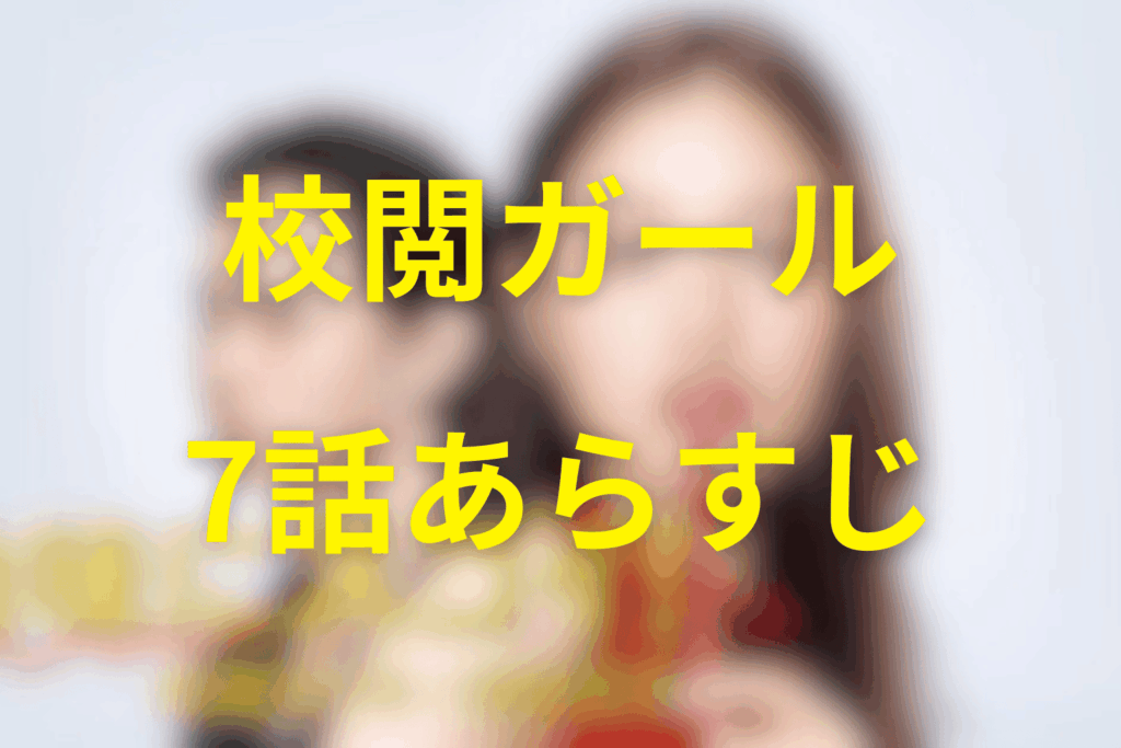 ドラマ「地味にスゴイ！校閲ガール」7話のあらすじ＆ネタバレ