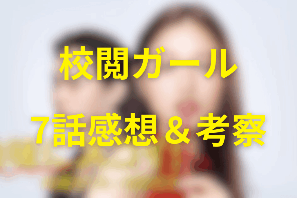 ドラマ「地味にスゴイ！校閲ガール」7話の感想＆考察