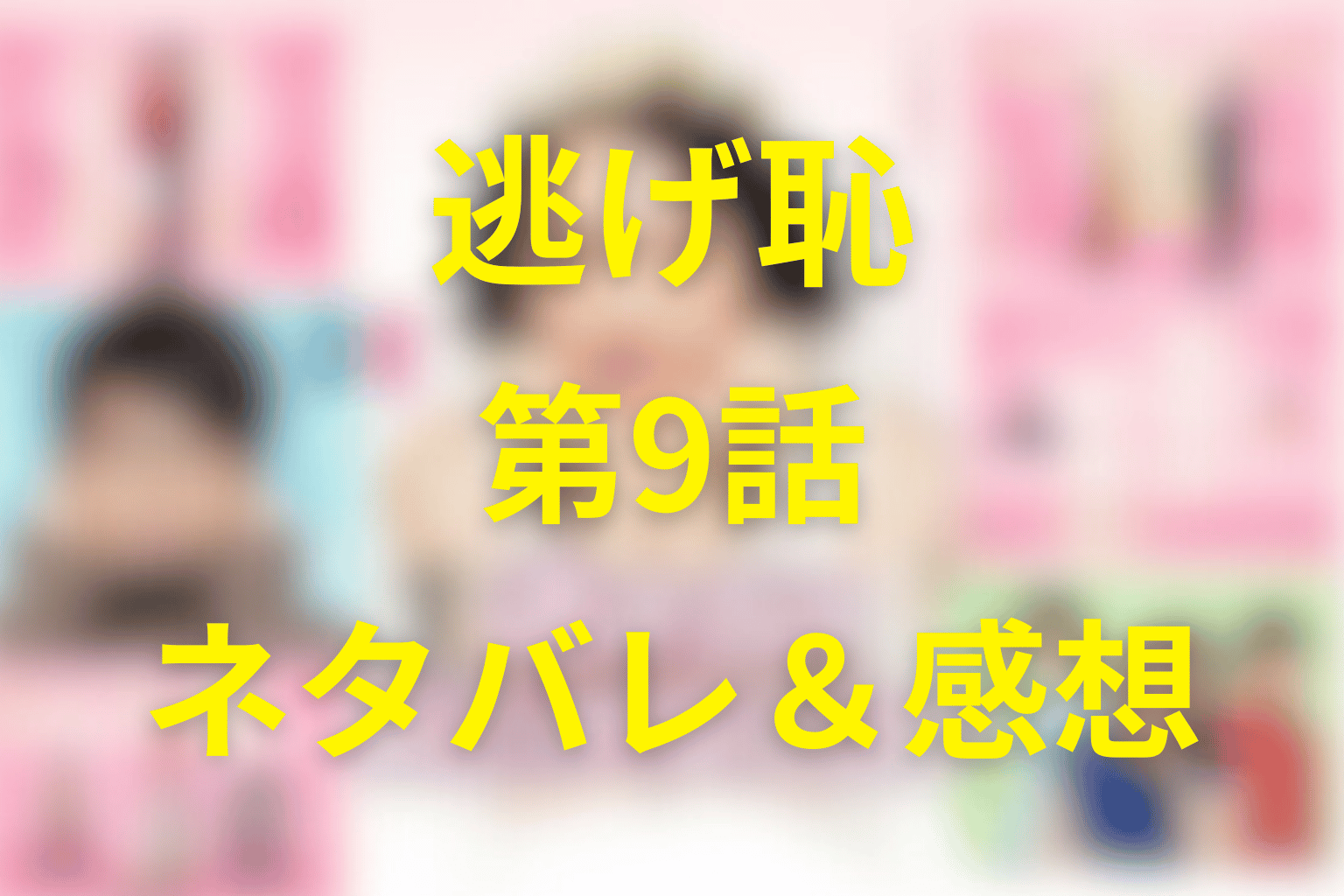 ドラマ「逃げるは恥だが役に立つ(逃げ恥)」9話のネタバレ＆感想考察。「好きだよ」が3日前まで言えなかった理由