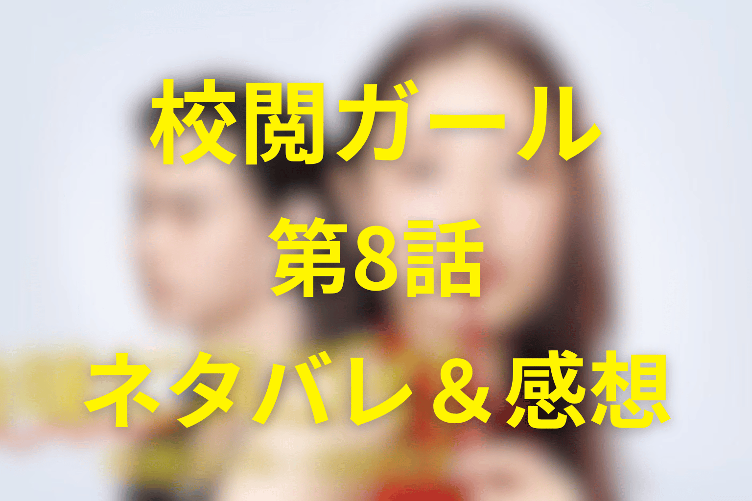 ドラマ「地味にスゴイ!校閲ガール」8話ネタバレ&感想考察。「全力で支える」という仕事。恋と創作がぶつかる回を考察