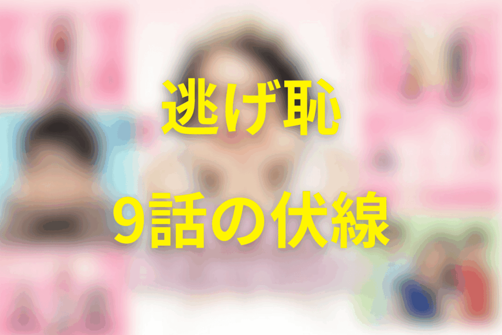 逃げる恥だが役に立つ(逃げ恥)9話の伏線