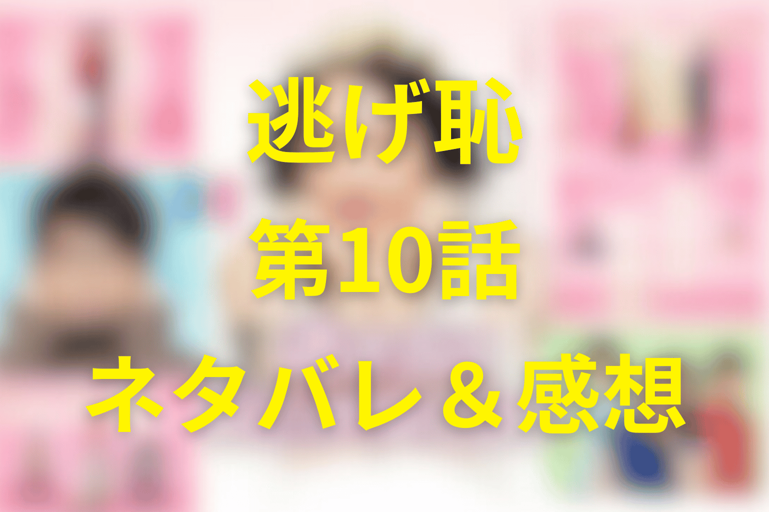 ドラマ「逃げるは恥だが役に立つ(逃げ恥)」10話のネタバレ＆感想考察。恋人の一歩先で突きつけられる「愛情の搾取」