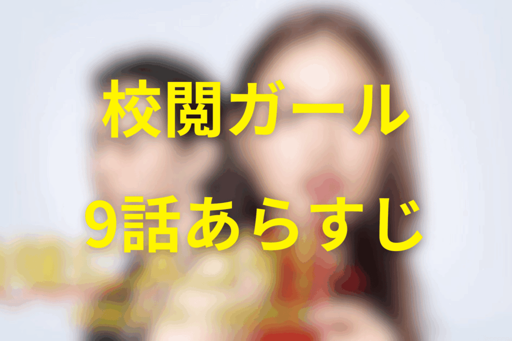 ドラマ「地味にスゴイ！校閲ガール」9話のあらすじ＆ネタバレ