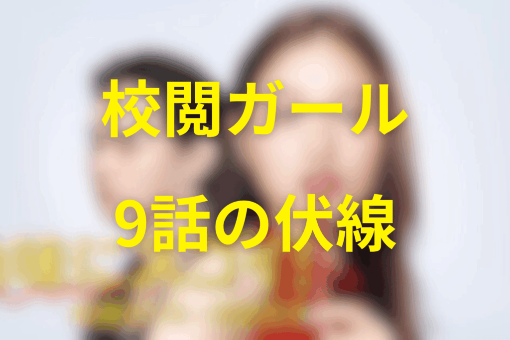 ドラマ「地味にスゴイ！校閲ガール」9話の伏線