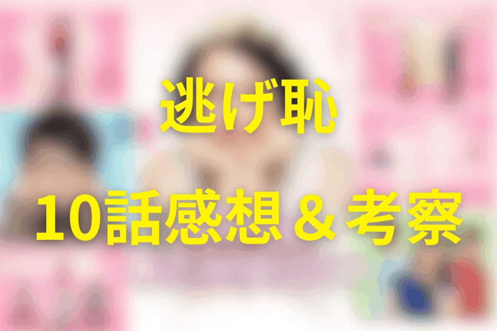 逃げる恥だが役に立つ(逃げ恥)10話を見た後の感想＆考察